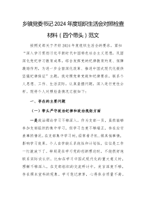 三篇：鄉(xiāng)鎮(zhèn)黨委書記2024年度組織生活會、民主生活會對照檢查材料（四個帶頭）范文