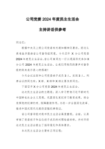 公司黨委2024年度民主生活會主持講話供參考