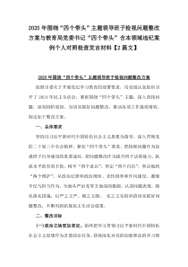 2025年圍繞“四個帶頭”主題領導班子檢視問題整改方案與教育局黨委書記“四個帶頭”含本領域違紀案例個人對照檢查發(fā)言材料【2篇文】