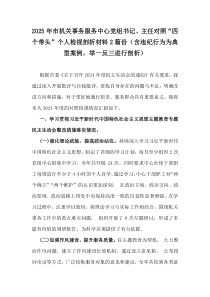 2025年市機(jī)關(guān)事務(wù)服務(wù)中心黨組書記、主任對(duì)照“四個(gè)帶頭”個(gè)人檢視剖析材料2篇份（含違紀(jì)行為為典型案例，舉一反三進(jìn)行剖析）