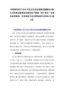 市委領(lǐng)導(dǎo)班子2025年民主生活會(huì)查擺問(wèn)題整改方案與市民族宗教事務(wù)局領(lǐng)導(dǎo)班子圍繞“四個(gè)帶頭”含剖析典型案例，反思差距不足對(duì)照檢視發(fā)言材料【2篇文】