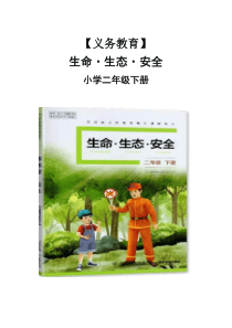 2025年小學(xué)二年級下冊四川地方教材《生命·生態(tài)·安全》全冊教案【附：教學(xué)計劃與教學(xué)進(jìn)度計劃安排表】