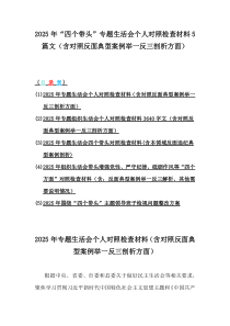 2025年“四個(gè)帶頭”專題生活會(huì)個(gè)人對(duì)照檢查材料5篇文（含對(duì)照反面典型案例舉一反三剖析方面）