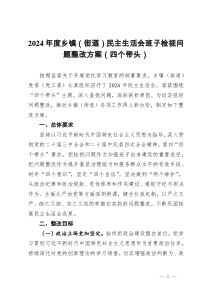2024年度鄉(xiāng)鎮(zhèn)（街道）民主生活會班子檢視問題整改方案（四個帶頭）