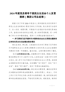 2024年度黨員領(lǐng)導(dǎo)干部民主生活會(huì)個(gè)人發(fā)言提綱(集團(tuán)公司總經(jīng)理)