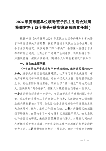 2024年度市直單位領(lǐng)導(dǎo)班子民主生活會(huì)對(duì)照檢查材料（四個(gè)帶頭+落實(shí)意識(shí)形態(tài)責(zé)任制）