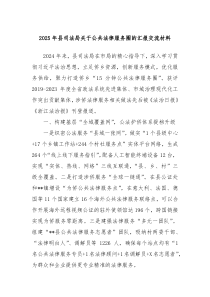 2025年縣司法局關于公共法律服務圈的匯報交流材料