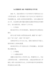 Xx縣醫(yī)保局 2025 年意識形態(tài)工作計劃