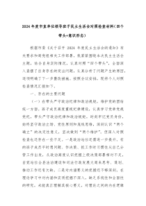 2024年度市直單位領(lǐng)導班子民主生活會對照檢查材料（四個帶頭+意識形態(tài)）