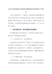 2025年紀(jì)檢監(jiān)察機(jī)關(guān)推進(jìn)黨風(fēng)廉政建設(shè)責(zé)任制落實(shí)工作要點(diǎn)