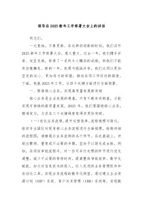 領(lǐng)導(dǎo)在2025新年工作部署大會上的講話