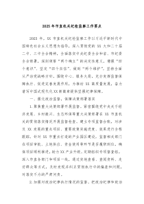 2025年市直機(jī)關(guān)紀(jì)檢監(jiān)察工作要點(diǎn)