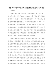 市委書記在全市三級干部會議暨建筑業(yè)發(fā)展大會上的講話