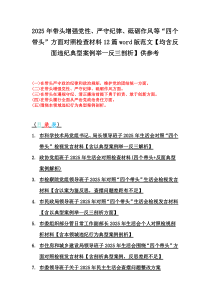 2025年帶頭增強(qiáng)黨性、嚴(yán)守紀(jì)律、砥礪作風(fēng)等“四個(gè)帶頭”方面對(duì)照檢查材料12篇word版范文【均含反面違紀(jì)典型案例舉一反三剖析】供參考