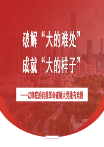 破解“大的難處”+成就“大的樣子”——以徹底的自我革命破解大黨獨有難題（黨建、黨的建設、七一）（PPT)