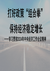 學習貫徹中央經(jīng)濟工作會議精神+打好政策“組合拳”保持經(jīng)濟穩(wěn)定增長