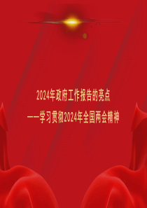 學習貫徹2024年全國兩會精神+2024年政府工作報告的亮點（PPT）