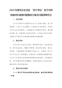 2024年度民主生活會(huì) “四個(gè)帶頭”班子對(duì)照檢查材料查擺問題整改方案及問題清單范文