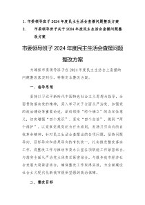 兩篇：市委領(lǐng)導(dǎo)班子關(guān)于2024年度民主生活會(huì)查擺問題整改方案范文