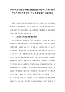 2025年縣司法局專題生活會黨組書記個人對照“四個帶頭”對照檢查材料(含反面典型案例全面剖析)