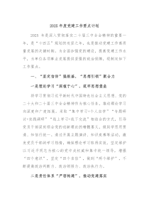 2025年度黨建工作要點(diǎn)計(jì)劃