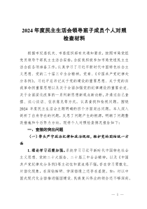 2024年度民主生活會(huì)領(lǐng)導(dǎo)班子成員個(gè)人對照檢查材料
