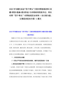 2025年專題生活會“四個帶頭”方面對照檢視材料(問題+原因+措施+意識形態(tài))與市財政局黨組書記、局長對照“四個帶頭”對照檢視發(fā)言材料（含以案為鑒、以案促改促治方面）2篇文