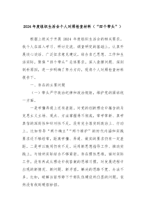 2024年度組織生活會個人對照檢查材料（“四個帶頭”）