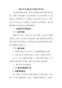 2025年XX縣社會工作部工作計劃