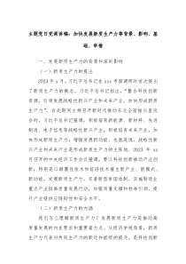 主題黨日黨課講稿：加快發(fā)展新質(zhì)生產(chǎn)力等背景、影響、基礎(chǔ)、舉措