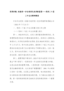黨課講稿：繪就進(jìn)一步全面深化改革新藍(lán)圖——黨的二十屆三中全會(huì)精神解讀