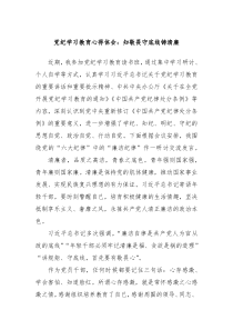黨紀學習教育心得體會：知敬畏守底線鑄清廉