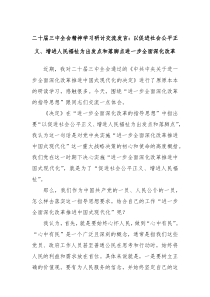 二十屆三中全會精神學(xué)習(xí)研討交流發(fā)言：以促進(jìn)社會公平正義、增進(jìn)人民福祉為出發(fā)點(diǎn)和落腳點(diǎn)進(jìn)一步全面深化改革