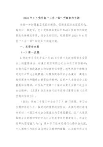 2024年8月黨支部“三會一課”方案參考主題