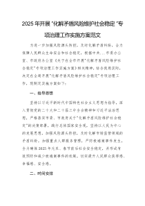 2025年開展“化解矛盾風(fēng)險(xiǎn)維護(hù)社會(huì)穩(wěn)定“專項(xiàng)治理工作實(shí)施方案范文