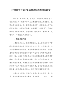 經(jīng)開區(qū)主任2024年度述職述責(zé)報(bào)告范文