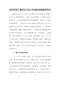 經(jīng)開區(qū)黨工委書記2024年述職述責(zé)報(bào)告范文