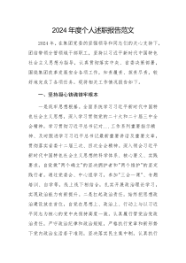 2024年度個(gè)人述職報(bào)告范文