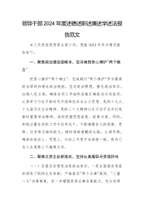 領(lǐng)導(dǎo)干部2024年度述德述職述廉述學(xué)述法報告范文
