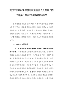 黨員干部2024年度組織生活會個人聚焦“四個帶頭”方面對照檢查材料范文