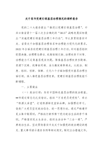 關(guān)于某市黨建引領(lǐng)基層治理情況的調(diào)研報告