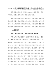 2024年度某鎮(zhèn)抓基層黨建工作述職報告范文