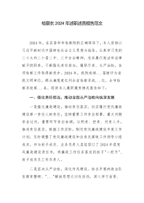 檢察長2024年述職述責報告范文
