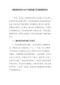 殘聯(lián)黨組書記2024年度黨建工作述職報告范文