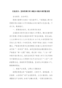 交流發(fā)言：堅(jiān)持黨建引領(lǐng) 賦能鄉(xiāng)村振興高質(zhì)量發(fā)展