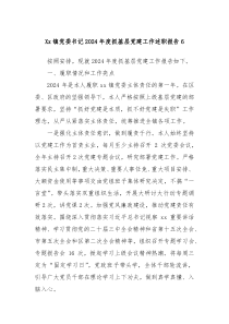 Xx鎮(zhèn)黨委書記2024年度抓基層黨建工作述職報告6