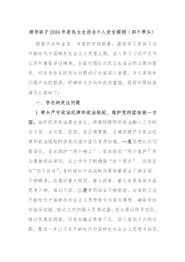 領(lǐng)導(dǎo)班子2024年度民主生活會(huì)個(gè)人發(fā)言提綱（四個(gè)帶頭）