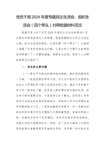 黨員干部2024年度專題民主生活會、組織生活會（四個帶頭）對照檢查材料范文