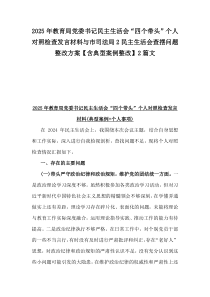 2025年教育局黨委書記民主生活會“四個帶頭”個人對照檢查發(fā)言材料與市司法局2民主生活會查擺問題整改方案【含典型案例整改】2篇文