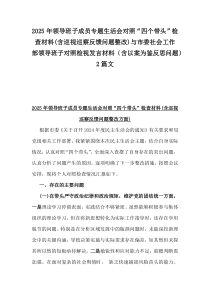 2025年領(lǐng)導(dǎo)班子成員專題生活會對照“四個帶頭”檢查材料(含巡視巡察反饋問題整改)與市委社會工作部領(lǐng)導(dǎo)班子對照檢視發(fā)言材料（含以案為鑒反思問題）2篇文